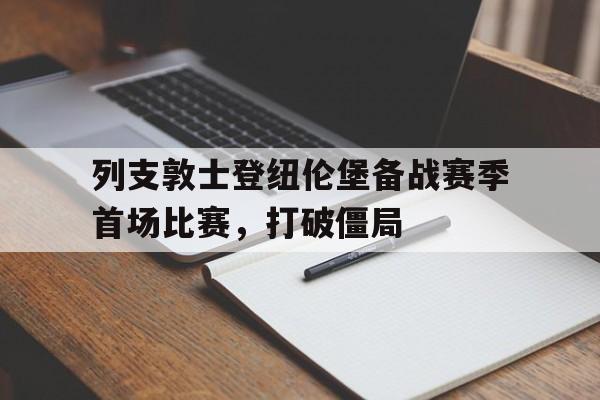 关于列支敦士登纽伦堡备战赛季首场比赛，打破僵局的信息