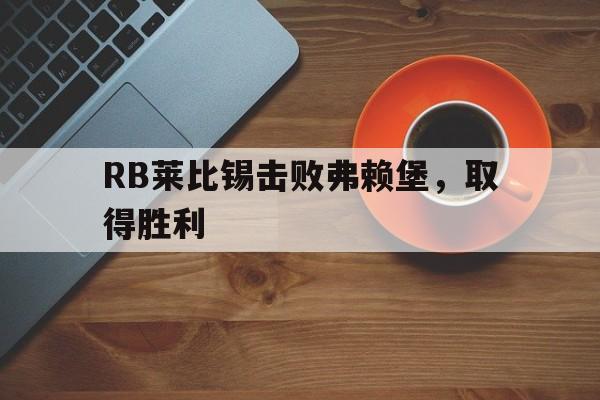 包含RB莱比锡击败弗赖堡，取得胜利的词条